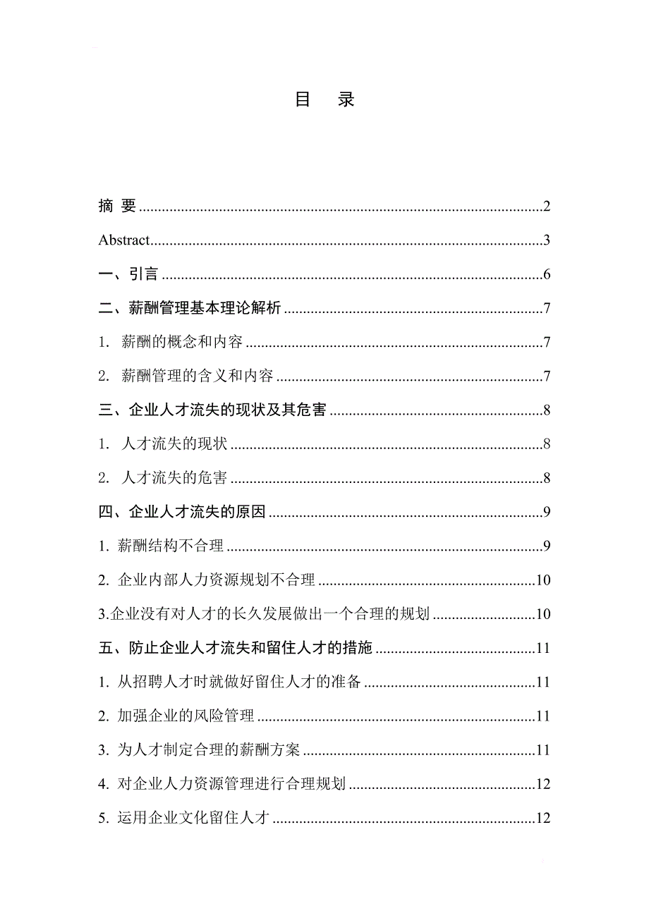 薪酬管理视角下的保险企业人才流失危机问题研究毕业论文_第4页