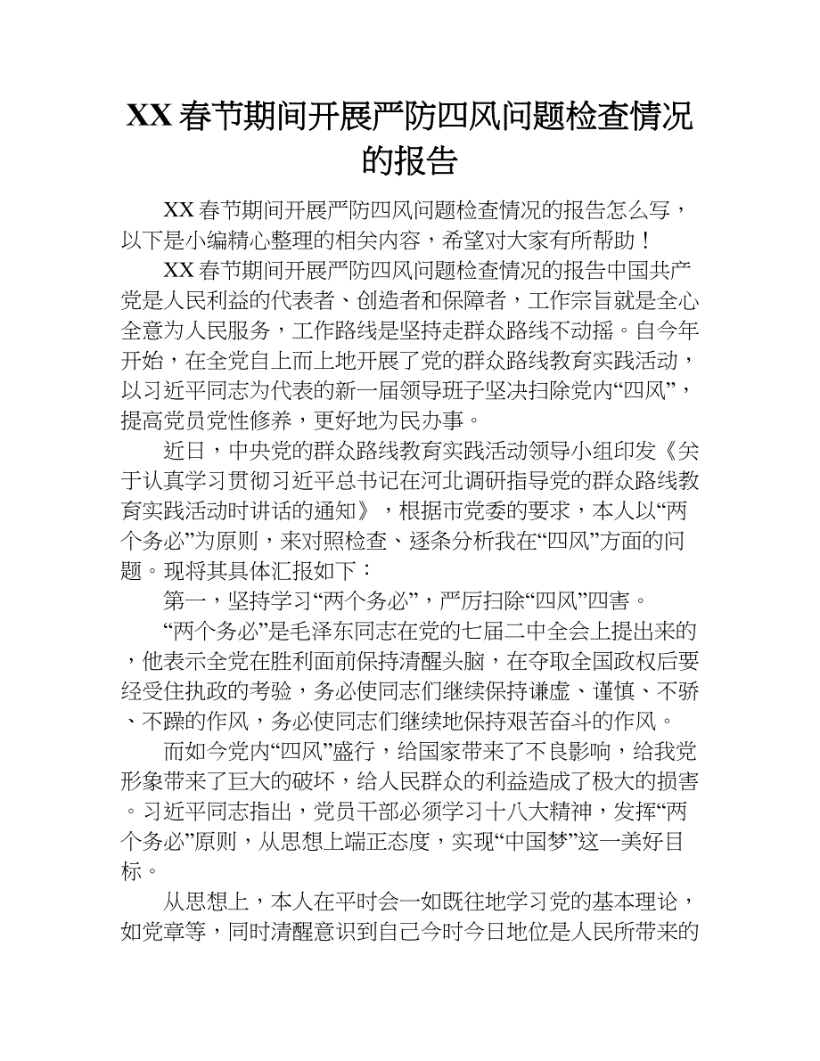 xx春节期间开展严防四风问题检查情况的报告.doc_第1页