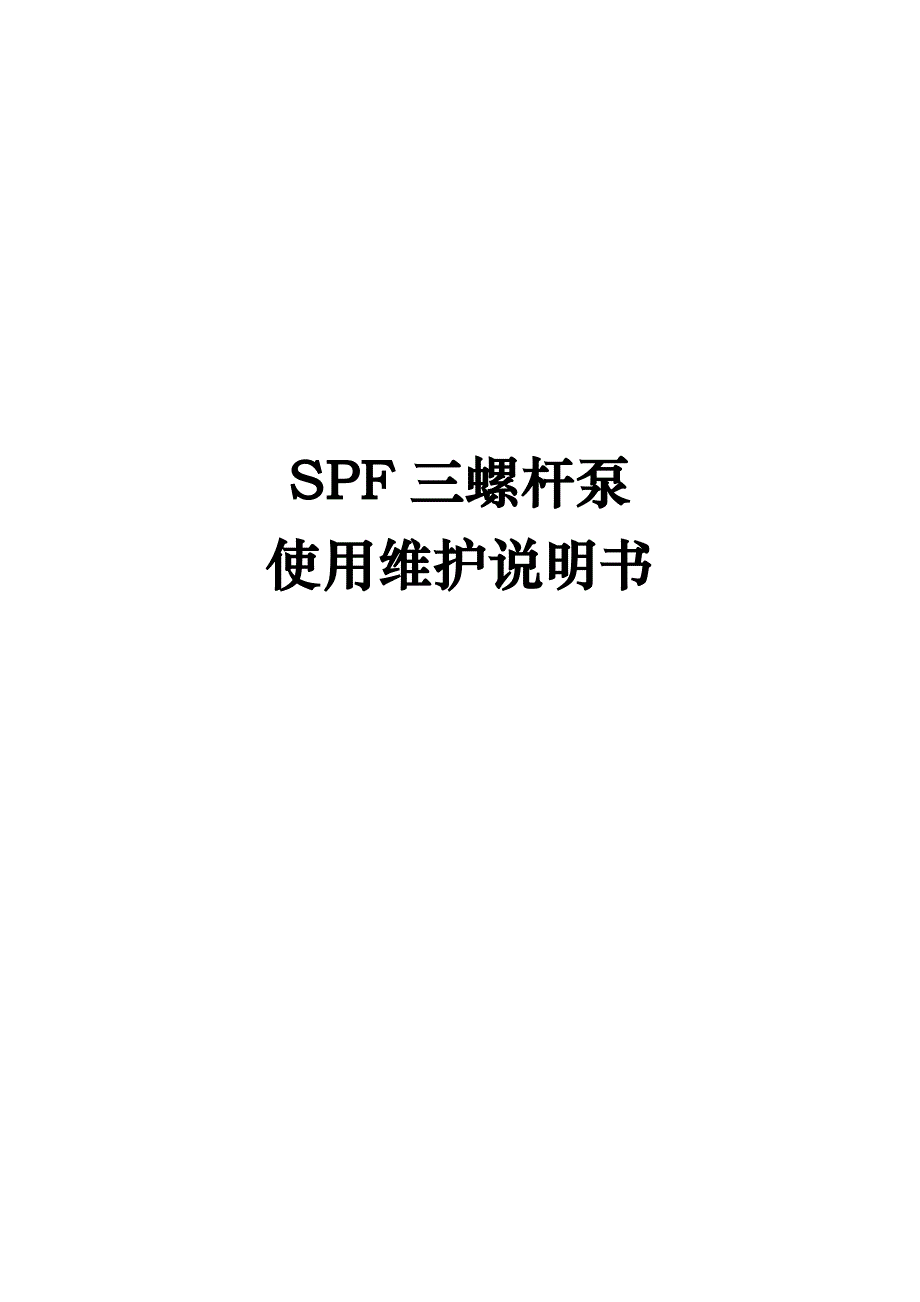 SPF三螺杆泵使用说明书(中文)_第1页