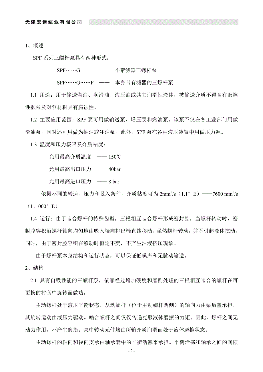 SPF三螺杆泵使用说明书(中文)_第3页