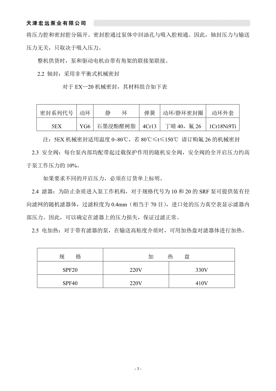 SPF三螺杆泵使用说明书(中文)_第4页