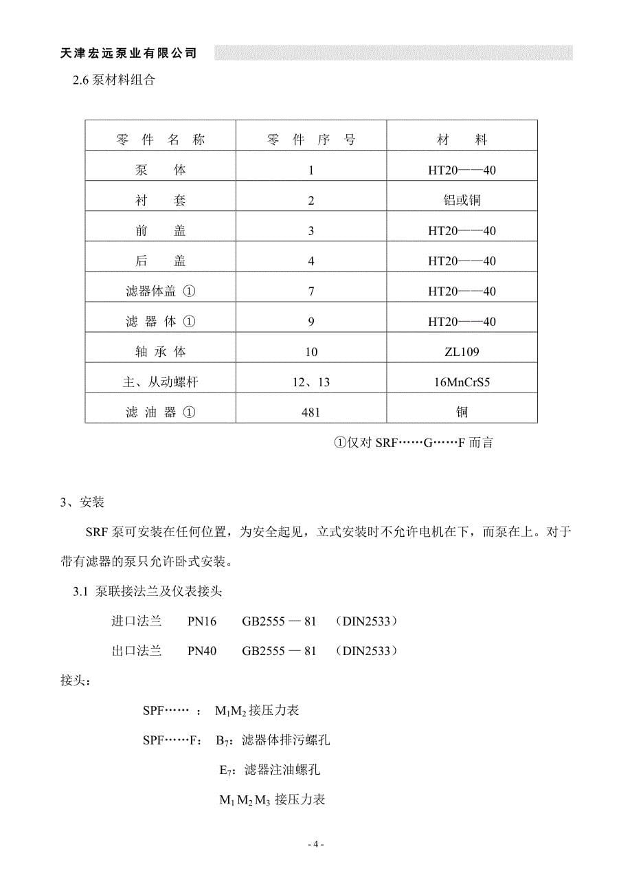 SPF三螺杆泵使用说明书(中文)_第5页