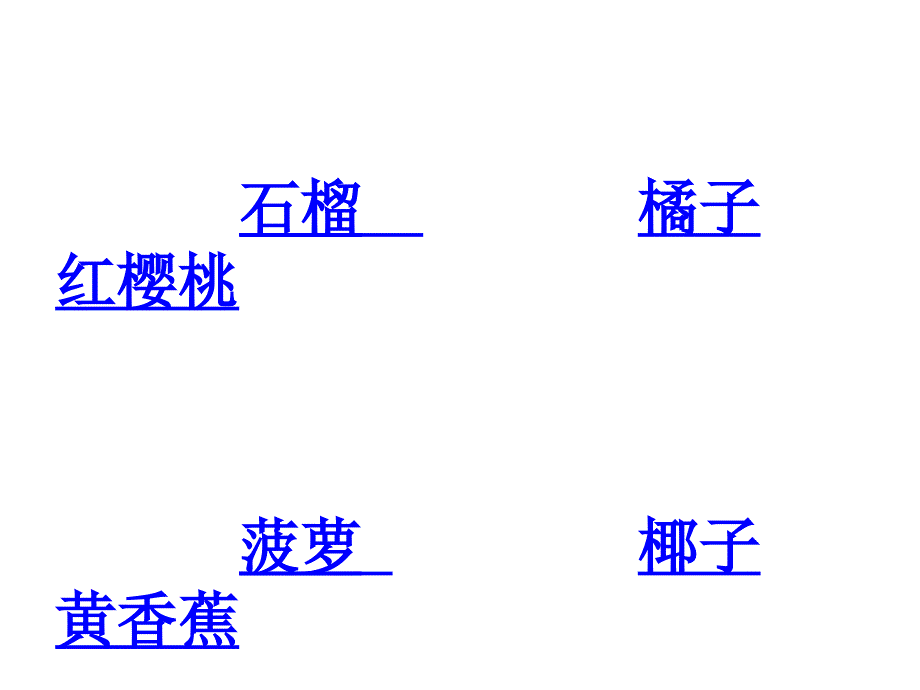 西师版小学语文二年级下册数水果ppt培训课件_第2页