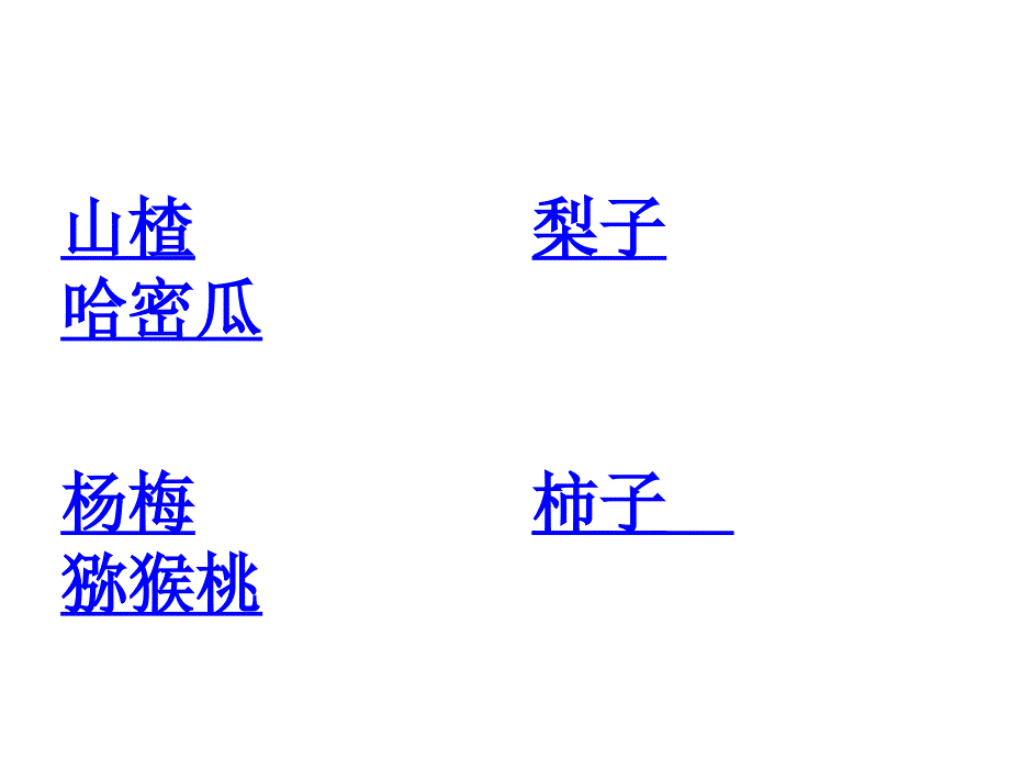 西师版小学语文二年级下册数水果ppt培训课件_第4页