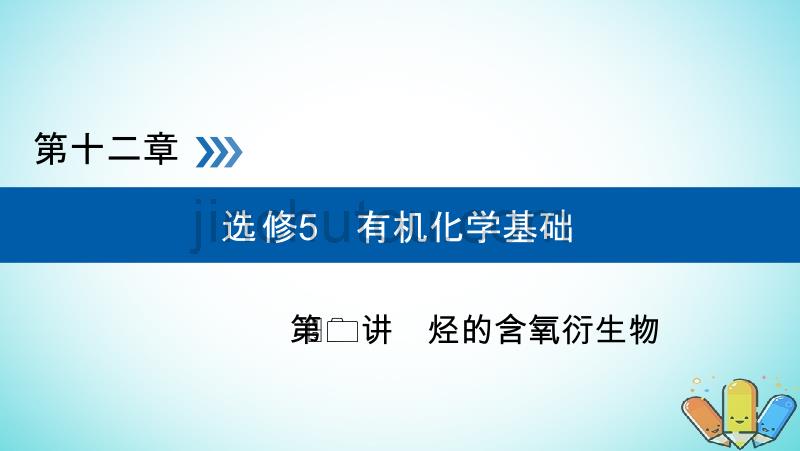 全国通用版2019版高考化学大一轮复习精选课件：第50讲烃的含氧衍生物考点3烃的衍生物之间的转化关系及应用 _第1页