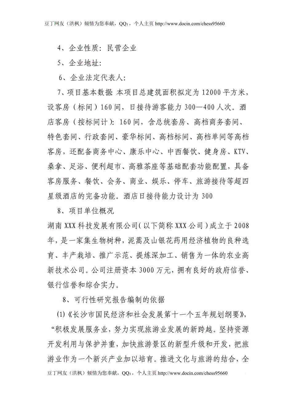 湖南xxx旅游假日大酒店项目可行性分析报告_第3页