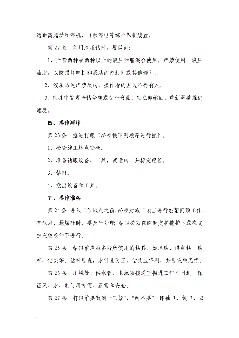 煤矿工人安全技术操作规程(掘进运输部分_第4页