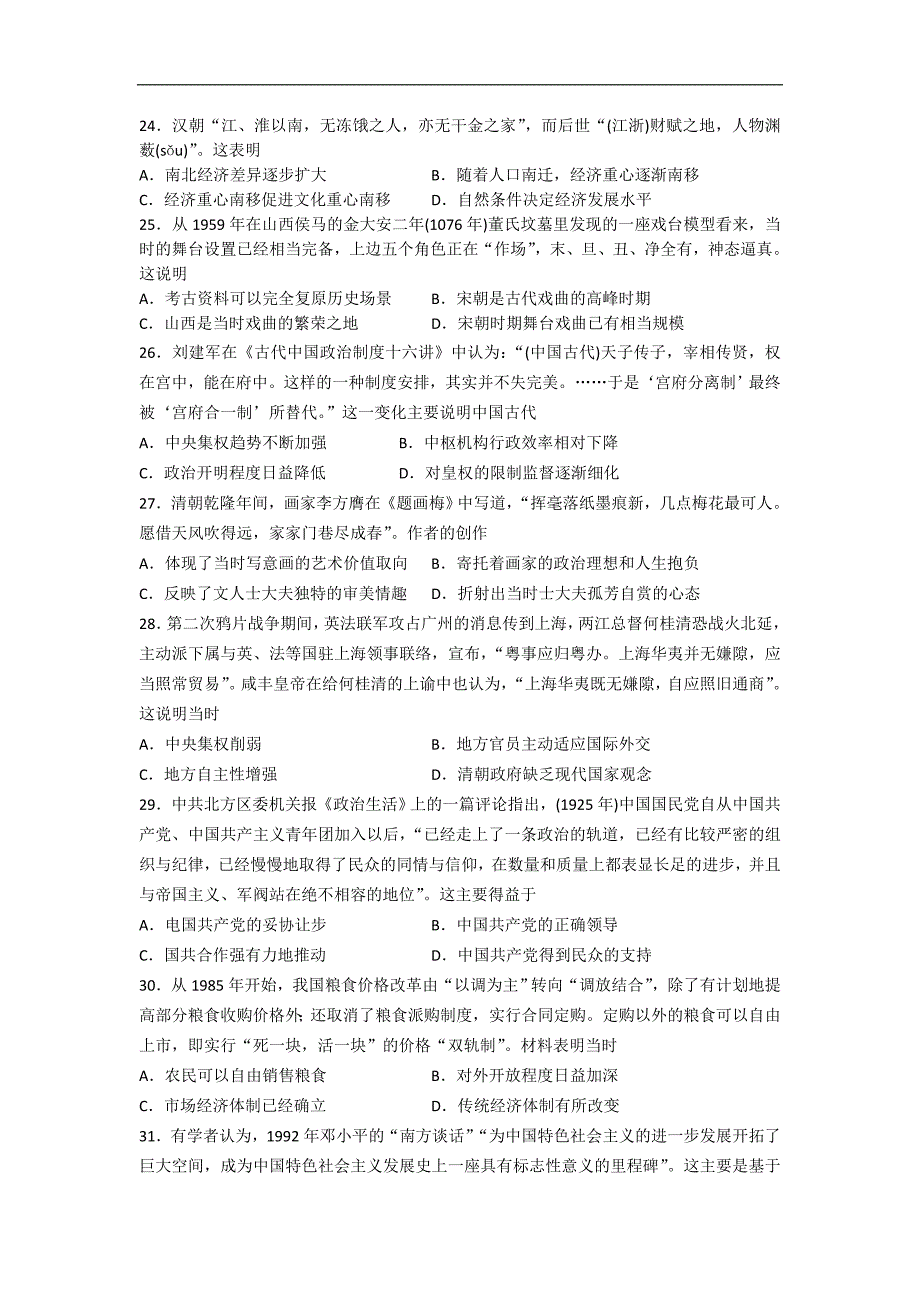 普通高等学校招生全国统一考试2018届高三下学期第二次调研考试文科综合历史试题 word版含答案_第1页