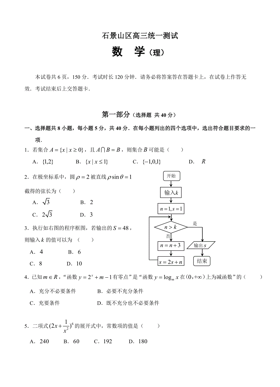 (高中数学试卷）-566-北京市石景山区高三3月统一测试（一模）数学理_第1页