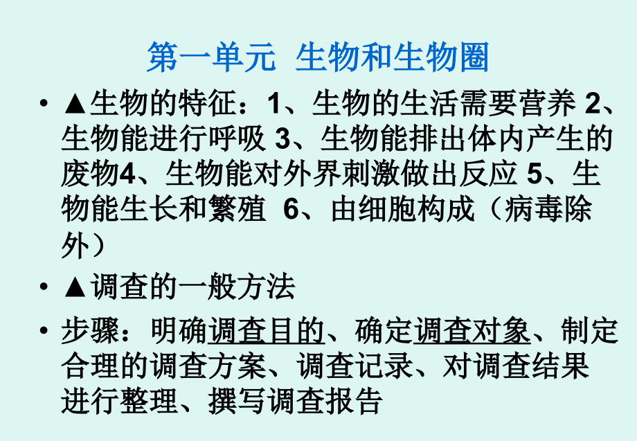 人教版七年级生物上册期末复习资料（幻灯片）ppt培训课件_第2页