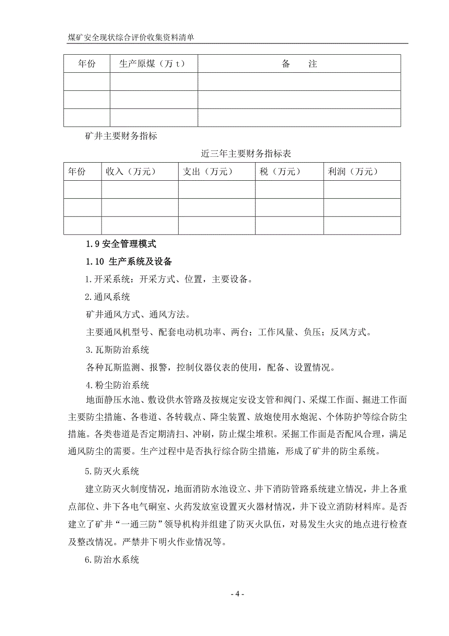 煤矿综合评价收集资料清单_第4页