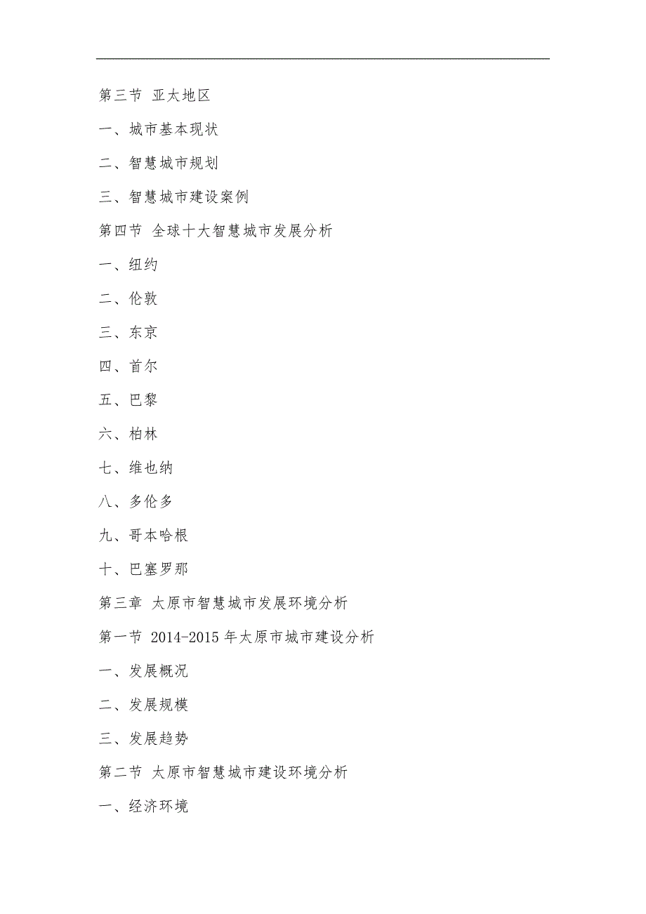 太原市智慧城市建设市场调研及投资前景预测报告(国投华研)_第2页