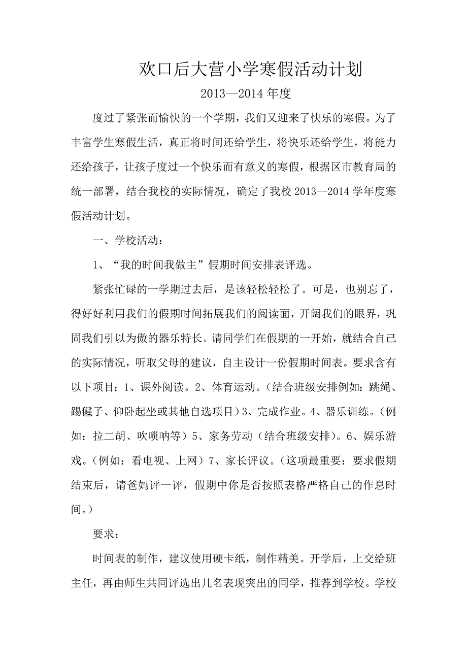 欢口后大营小学寒假活动计划_第1页