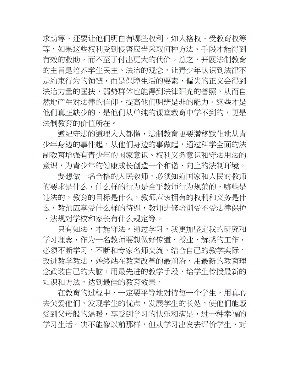 中学教师法制教育征文3000字.doc_第2页