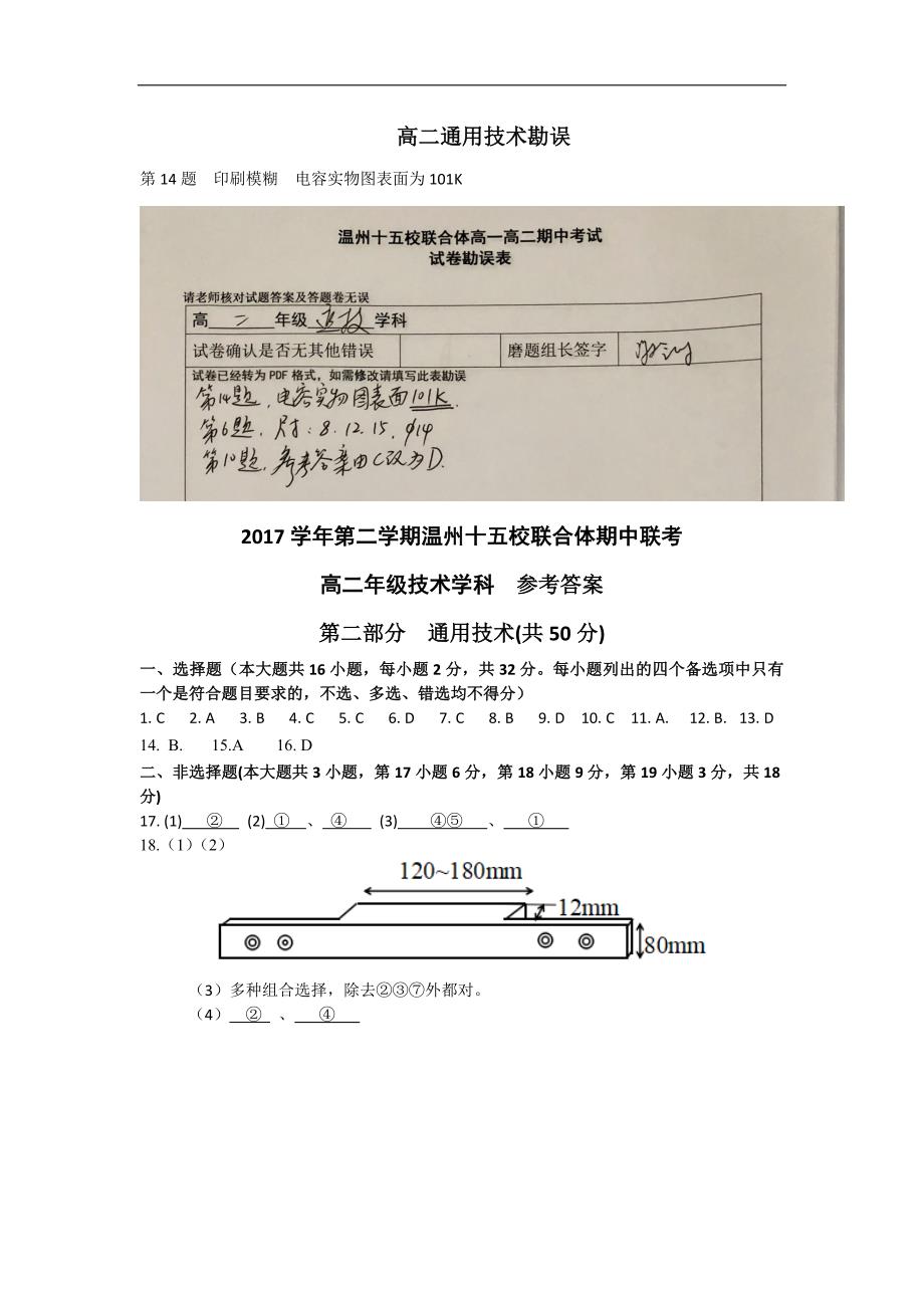 浙江省温州市十五校联合体2017-2018学年高二下学期期中联考通用技术参考 答案_第1页