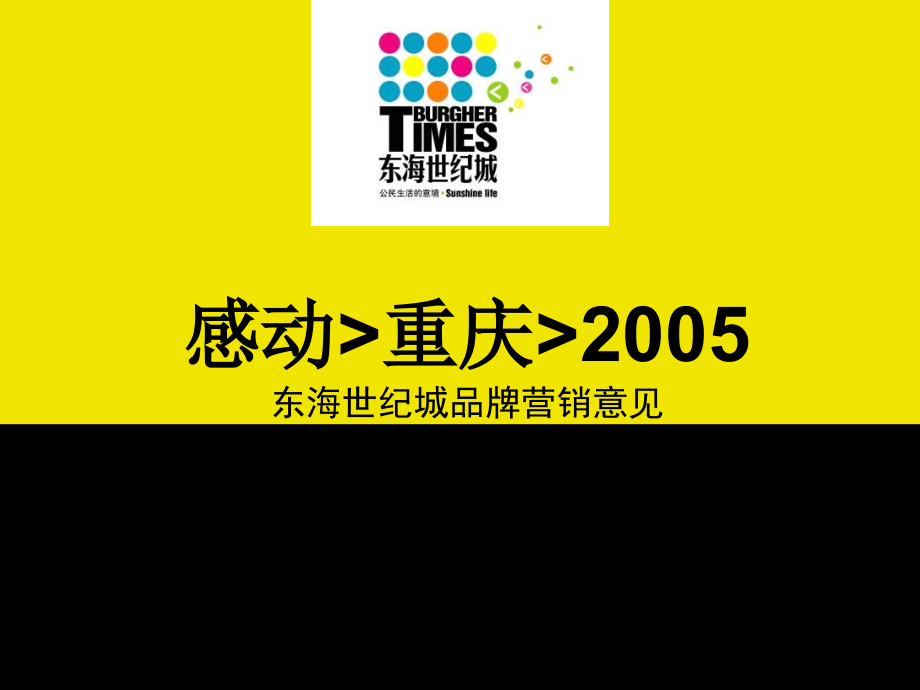 东海世纪城品牌营销全程营销推广方案精品_第1页