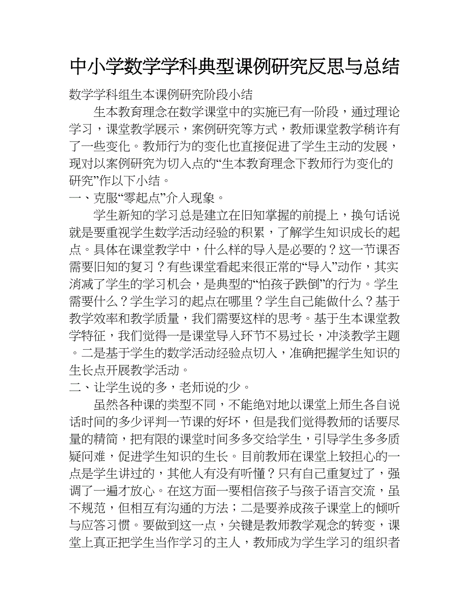 中小学数学学科典型课例研究反思与总结.doc_第1页