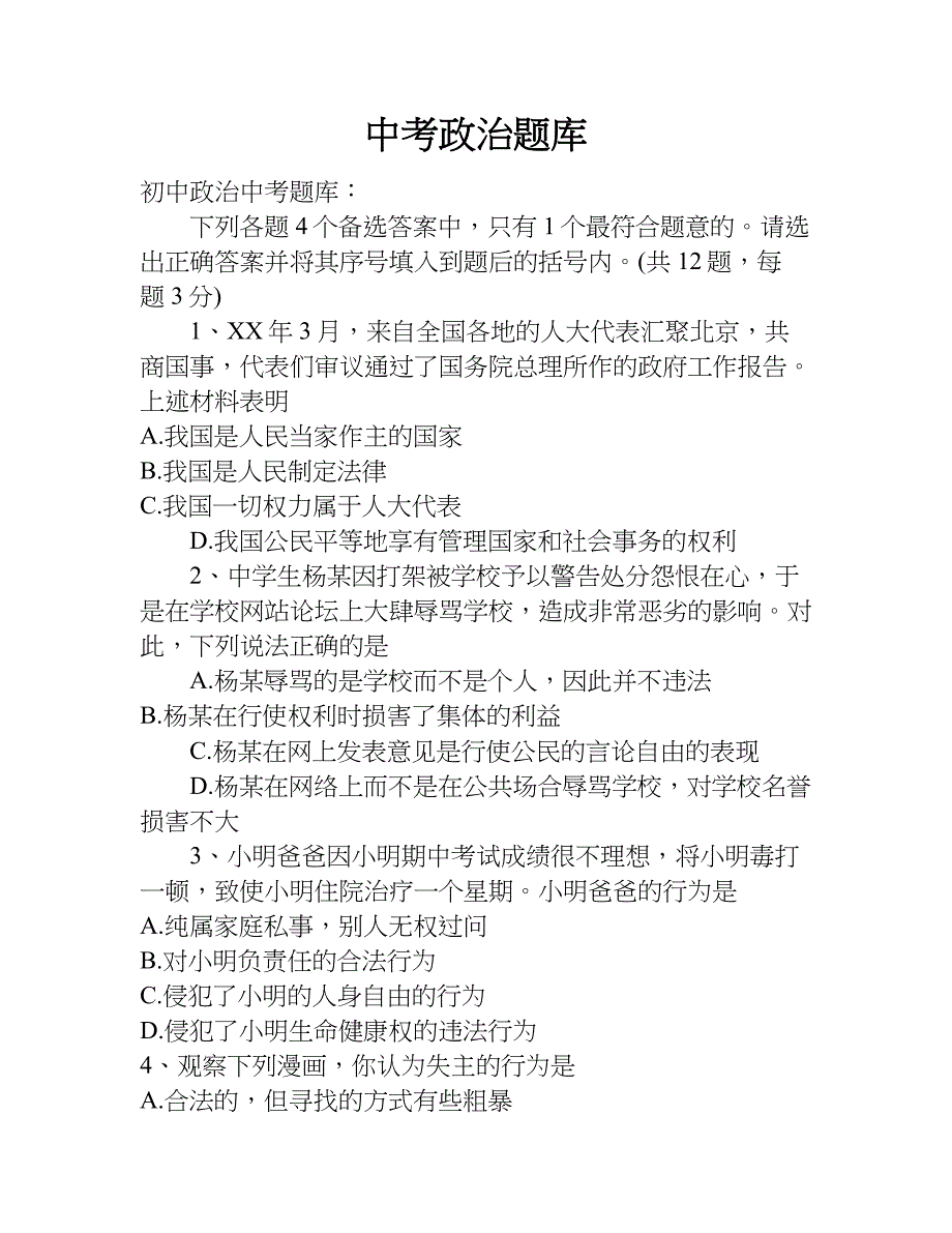 中考政治题库.doc_第1页