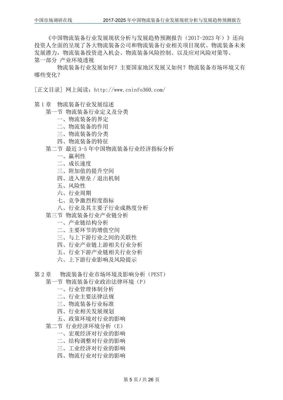 中国物流装备行业研究报告目录目录_第5页