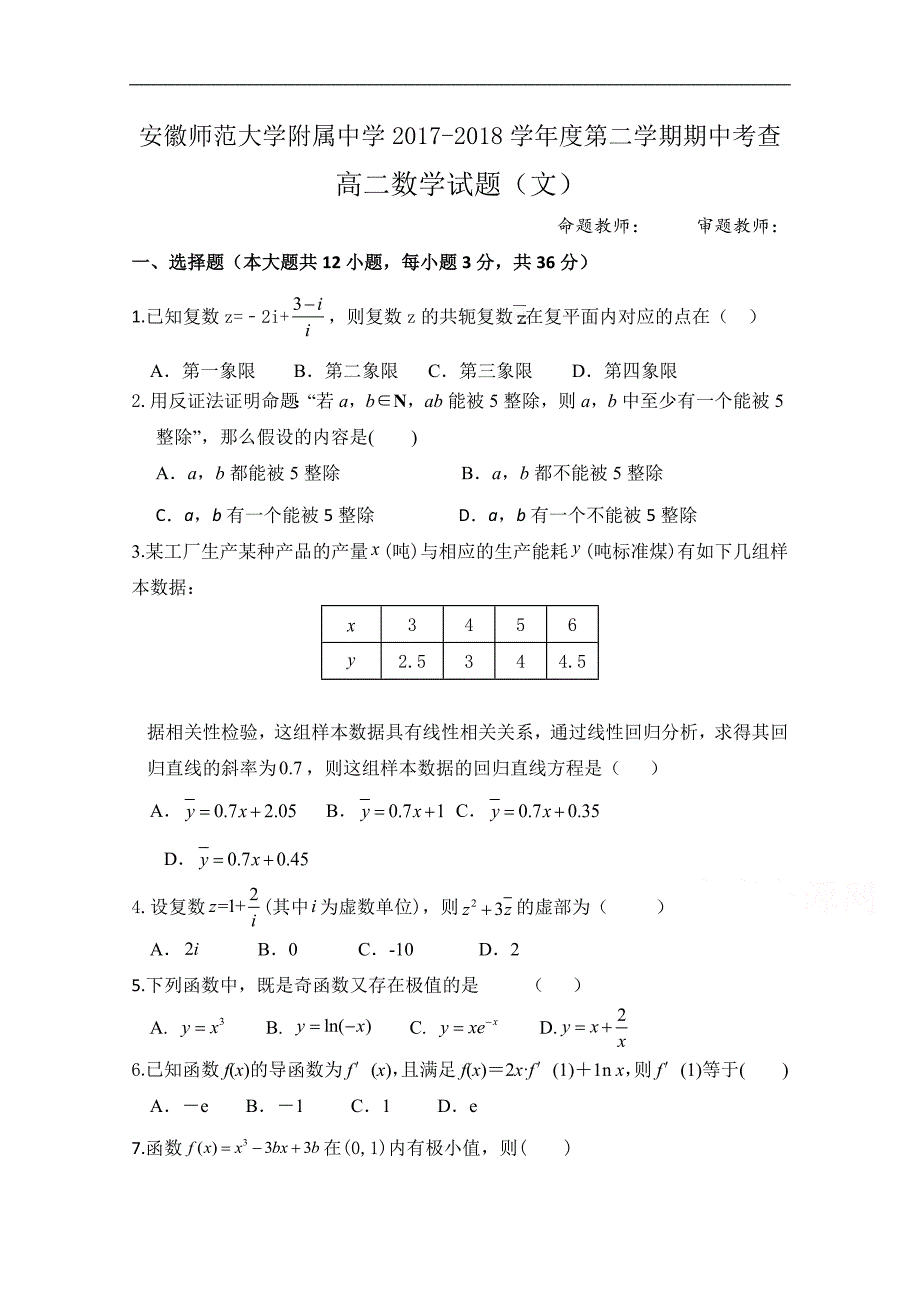 2017-2018学年高二下学期期中考查数学（文）试题 word版含答案_第1页