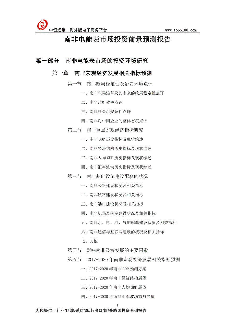 南非电能表市场投资前景预测报告_第1页