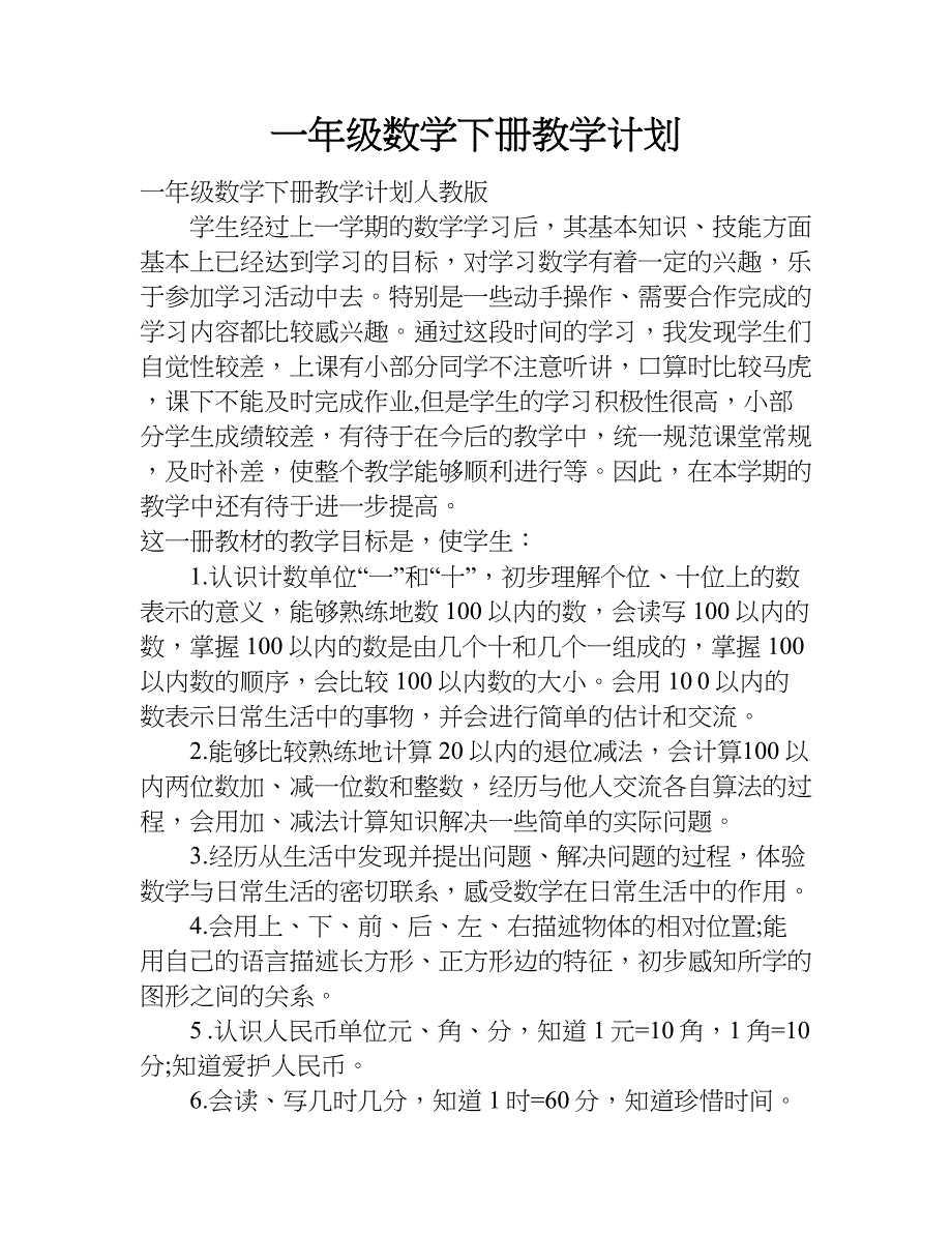 一年级数学下册教学计划.doc_第1页