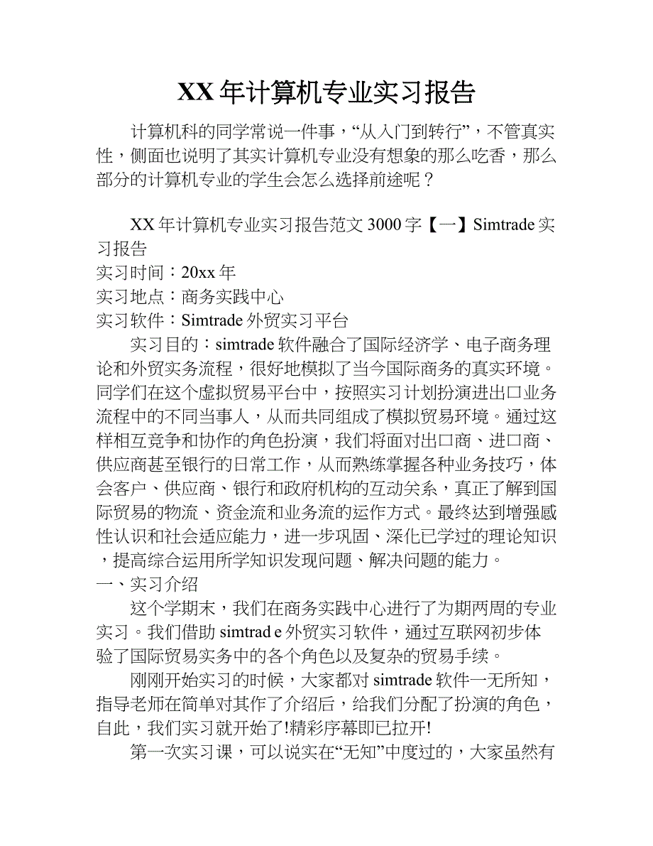 xx年计算机专业实习报告_3.doc_第1页