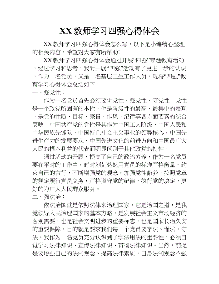 xx教师学习四强心得体会.doc_第1页