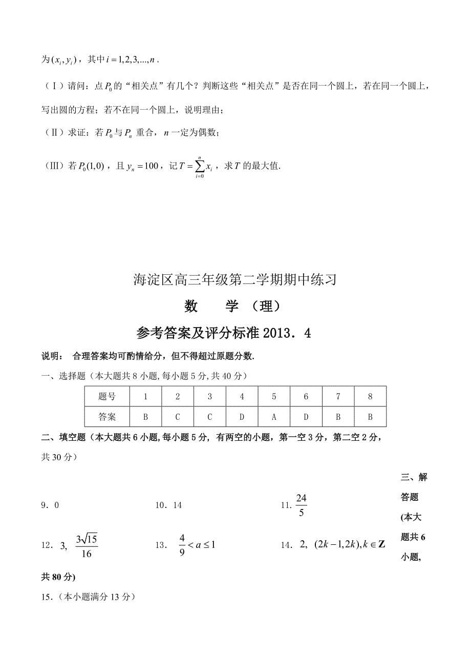 (高中数学试卷）-553-北京市海淀区高三4月一模数学理_第5页