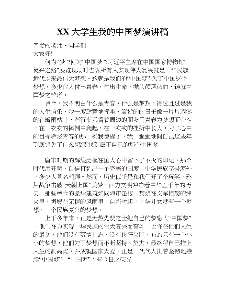 xx大学生我的中国梦演讲稿_第1页