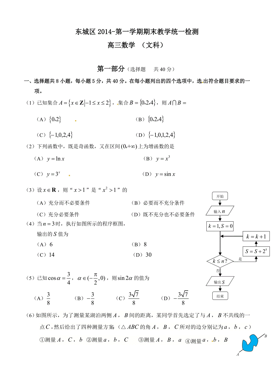 (高中数学试卷）-528-北京市东城区高三上学期期末教学统一检测数学（文）试题_第1页