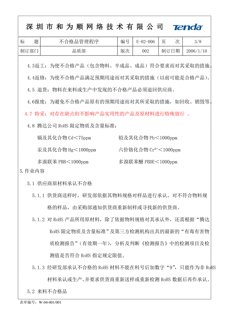 不合格品管理程序E-02-006(001)_第3页