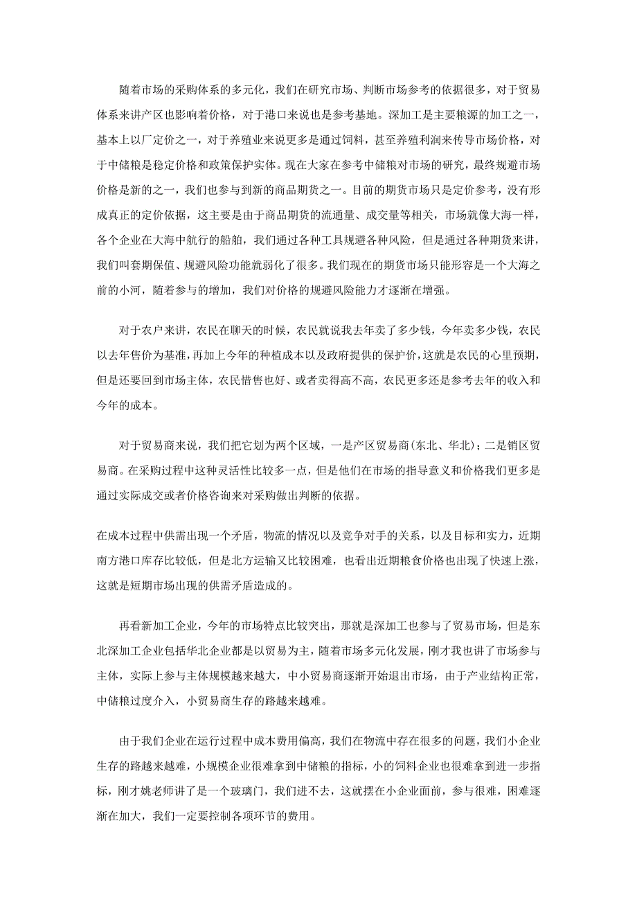 冯利臣：玉米企业采购成本与风险管理策略_第2页