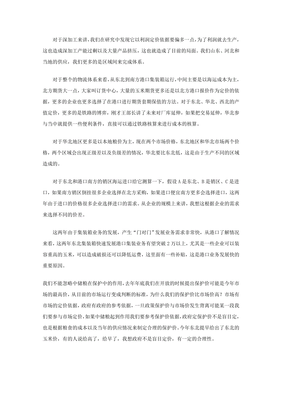 冯利臣：玉米企业采购成本与风险管理策略_第3页