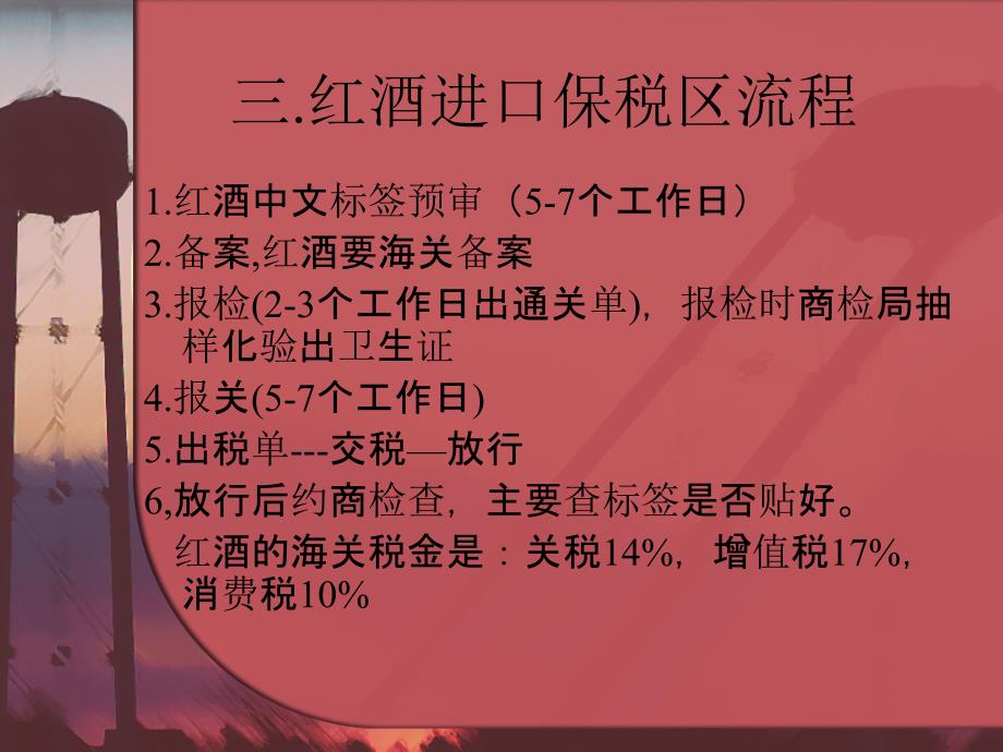 为什么把红酒进口到保税区_第4页