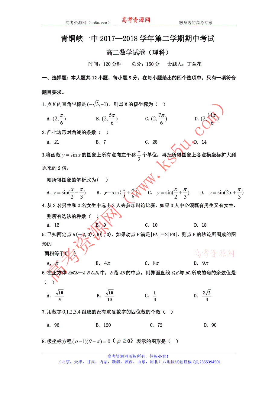 宁夏青铜峡一中2017-2018学年高二下学期期中考试数学（理）试题 word版含答案_第1页