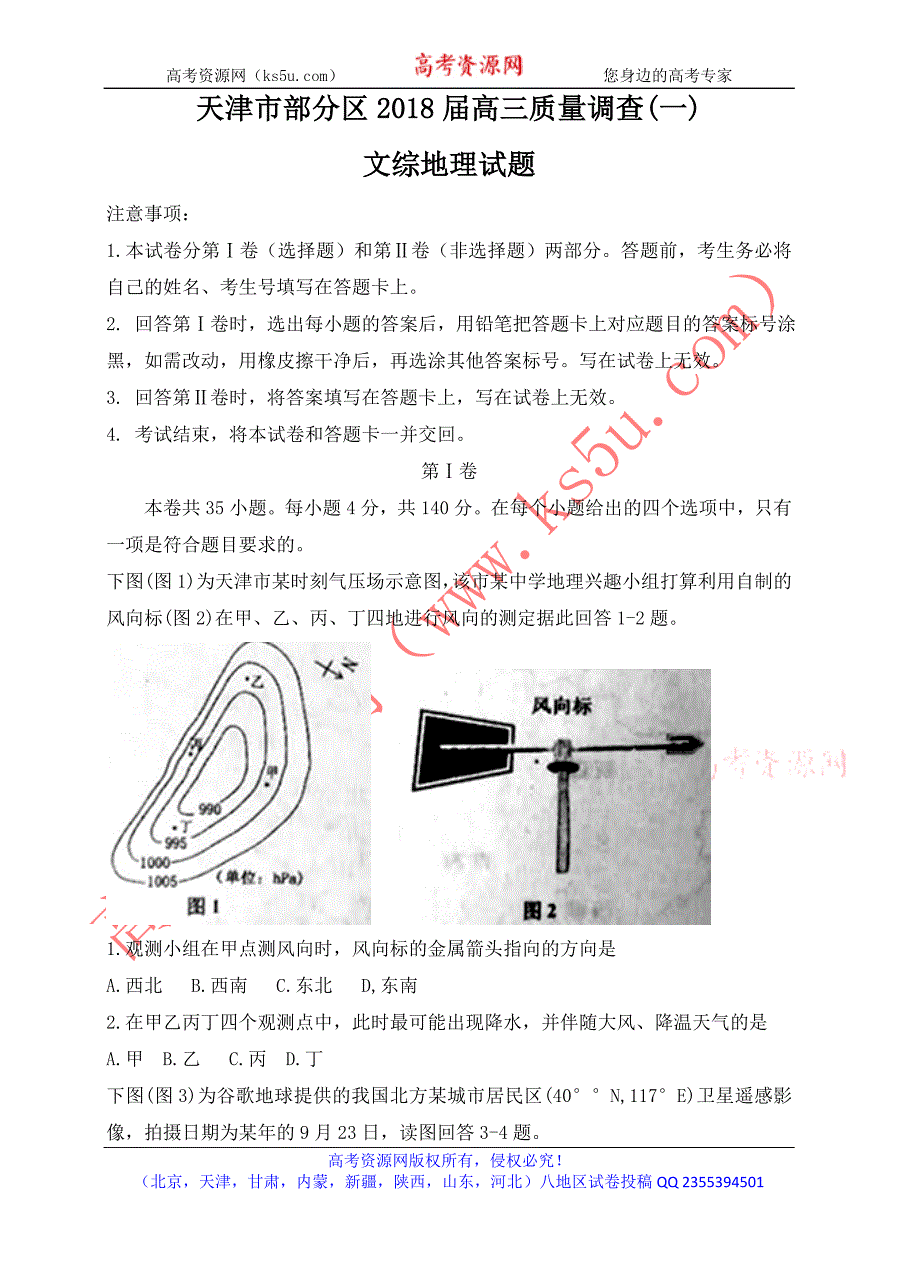 天津市部分区2018届高三下学期质量调查试卷（一）文综试题 word版含答案_第1页