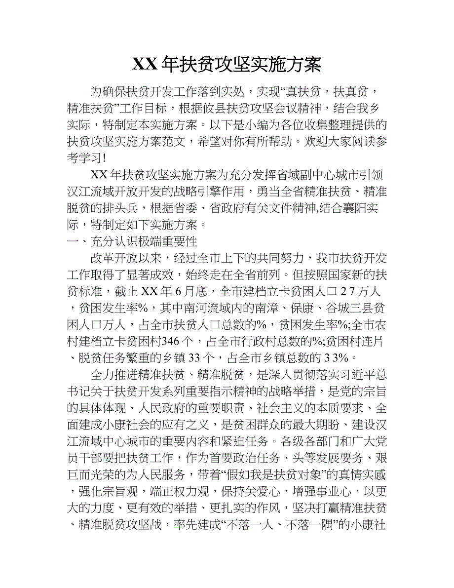 xx年扶贫攻坚实施方案_1_第1页