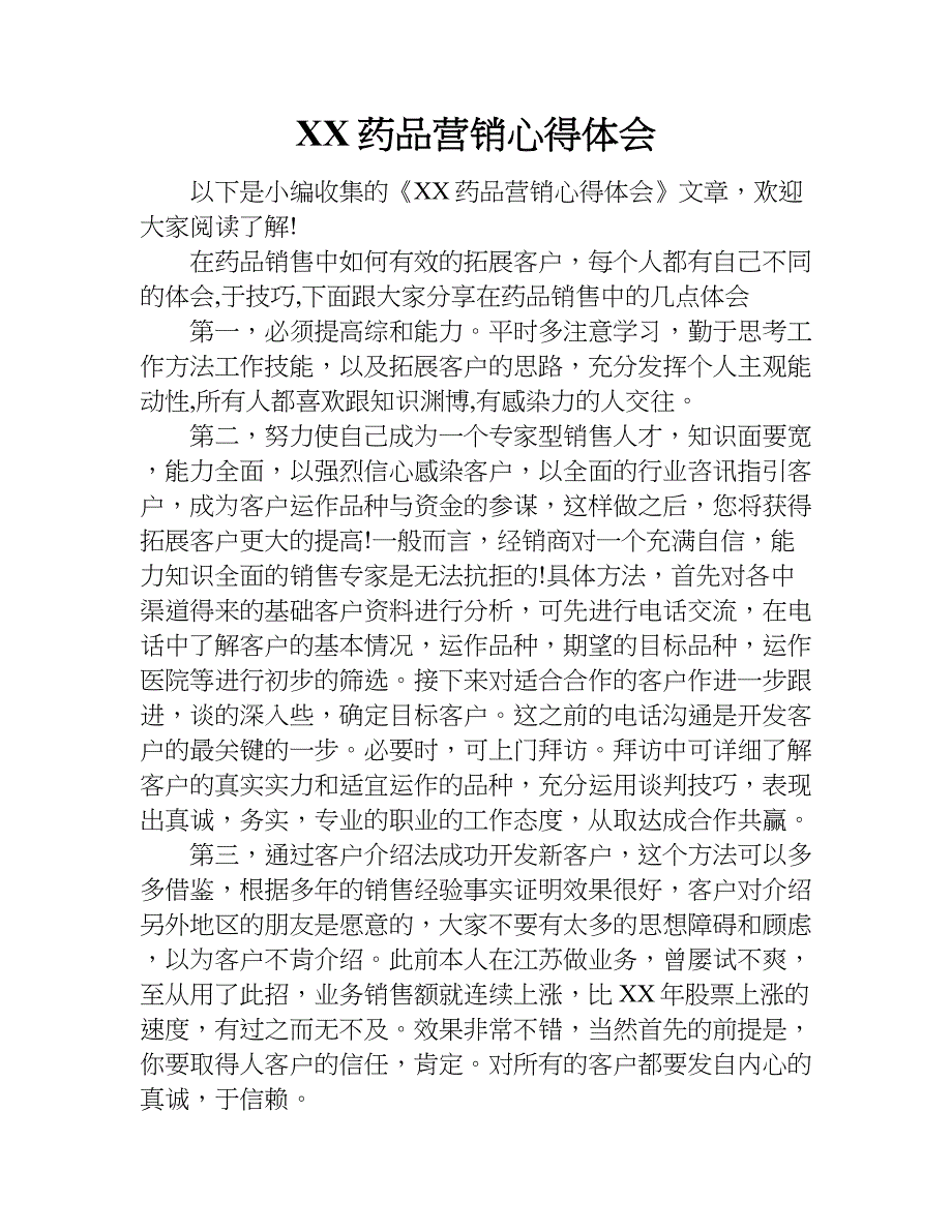 xx药品营销心得体会.doc_第1页