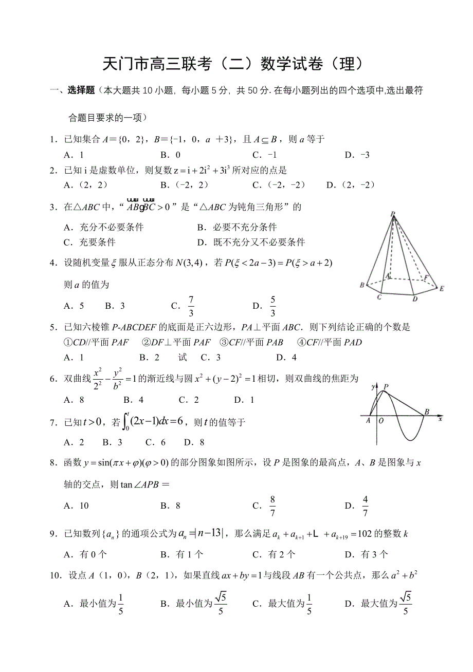 (高中数学试卷）-247-天门卷理2_第1页