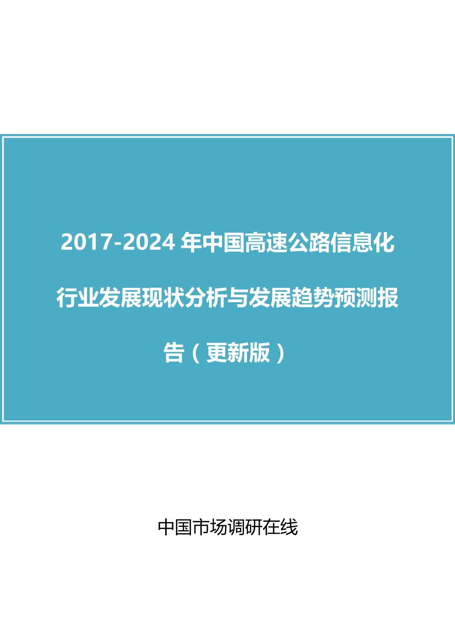 中国高速公路信息化行业分析报告_第1页