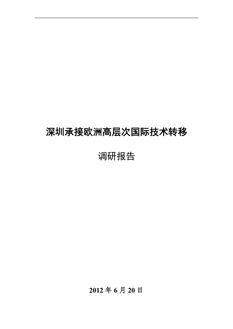 深圳承接欧洲高层次国际技术转移调研报告_第1页