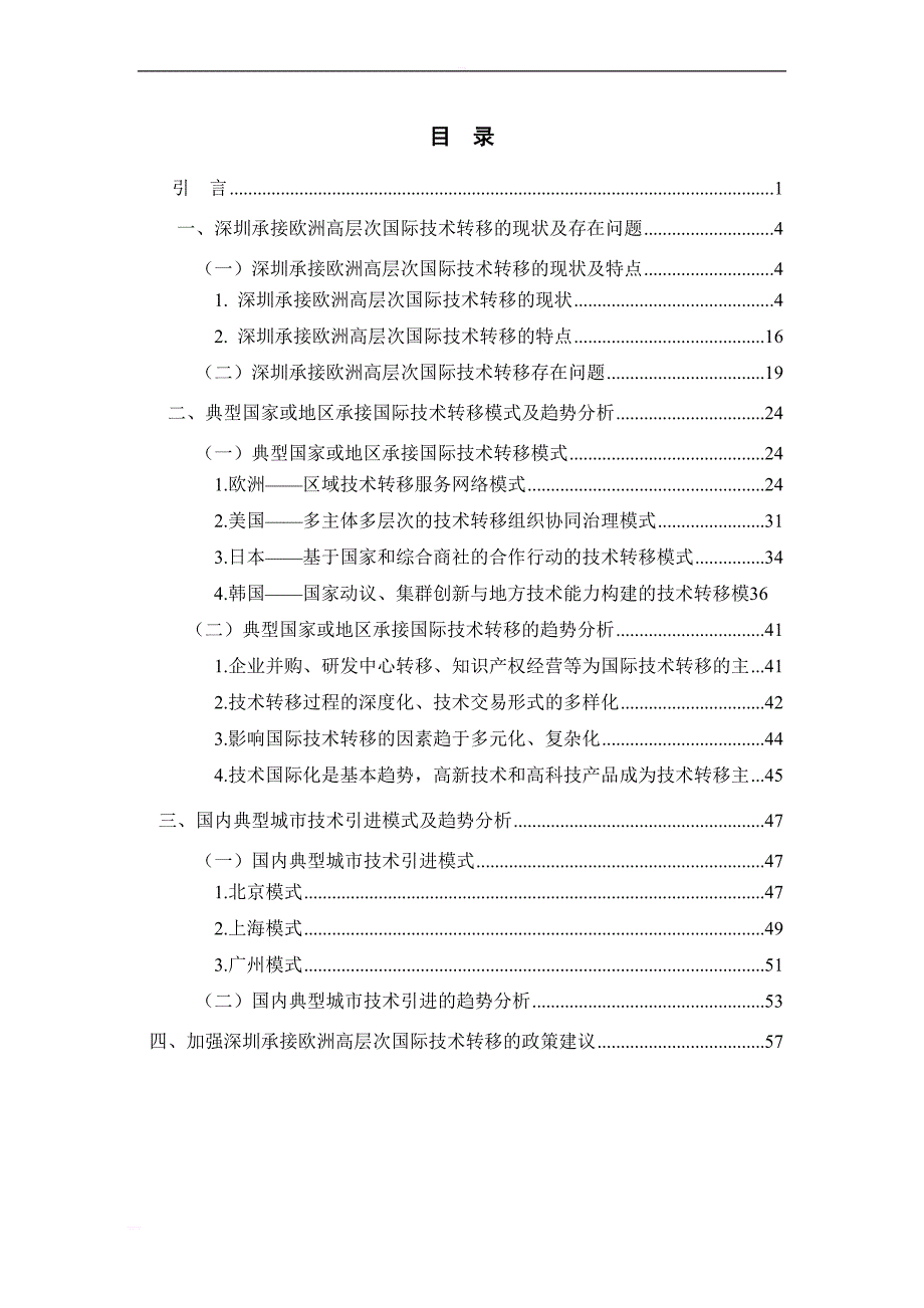 深圳承接欧洲高层次国际技术转移调研报告_第2页