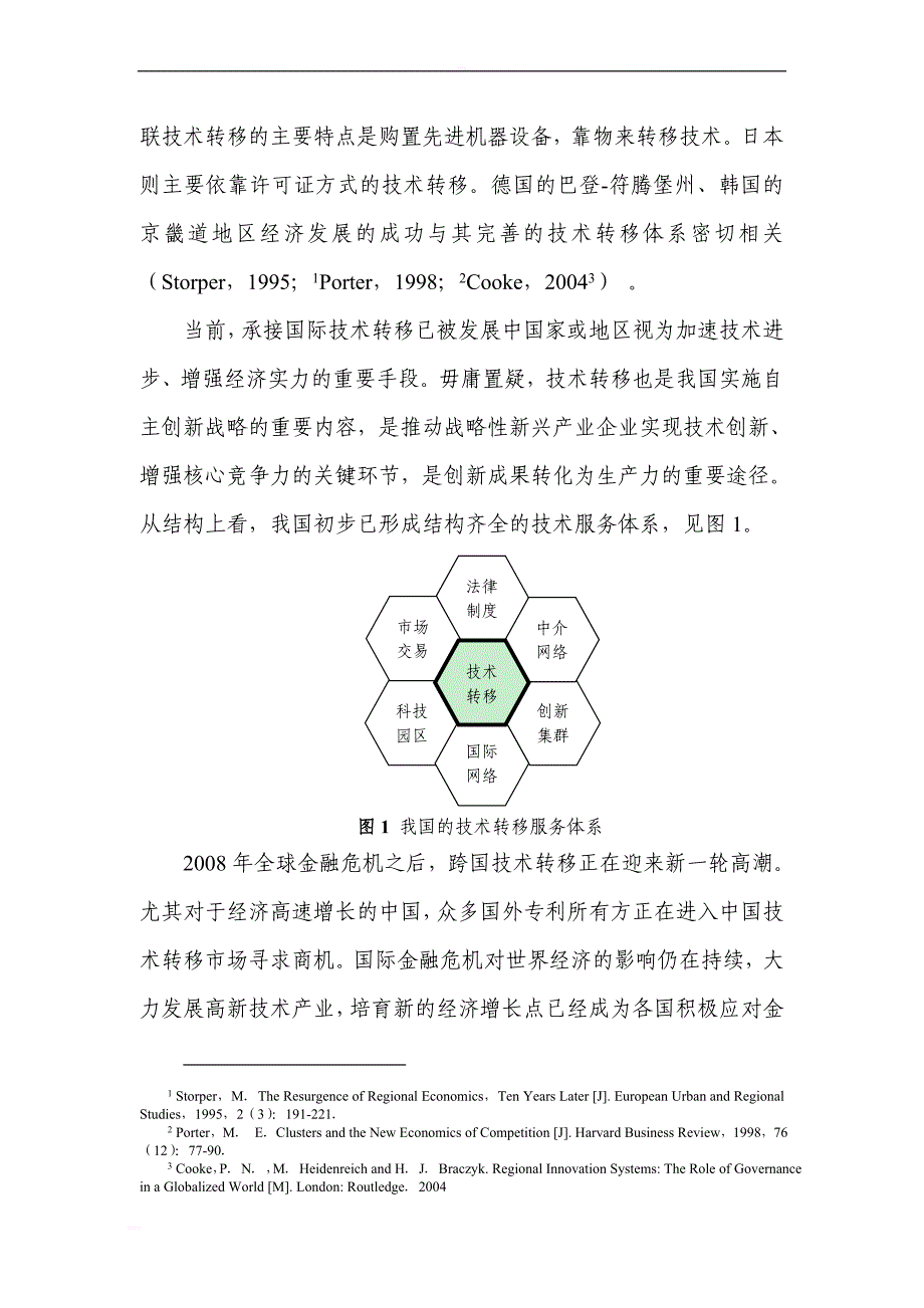 深圳承接欧洲高层次国际技术转移调研报告_第4页