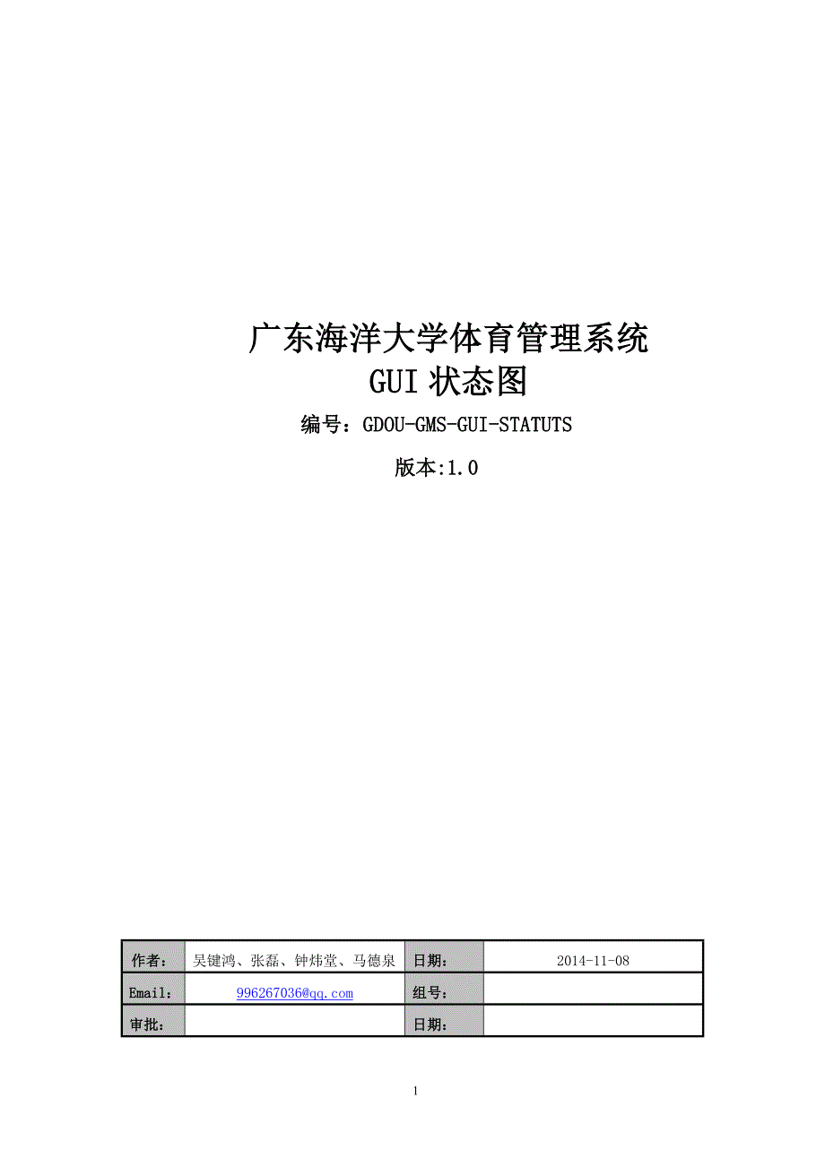 广东海洋大学体育管理系统GUI状态图_第1页