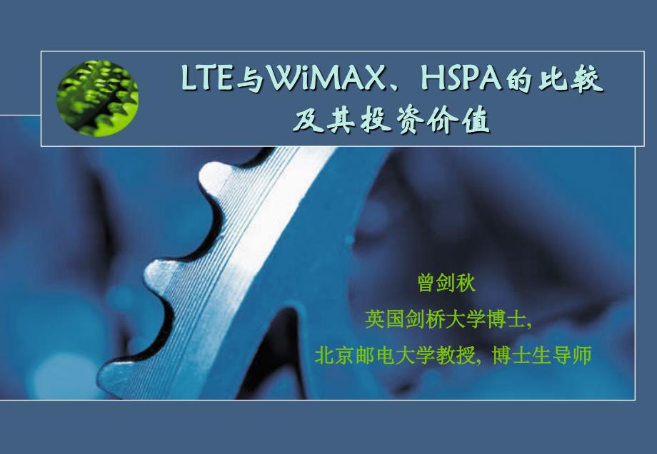 LTE与WiMAX HSPA的比较及其投资价值_第1页