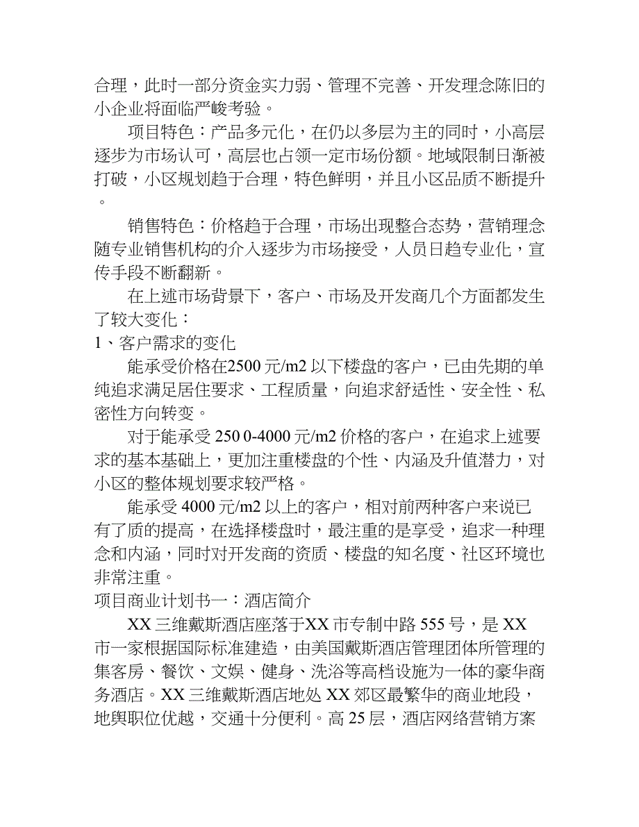 xx年项目商业计划书范本.doc_第4页