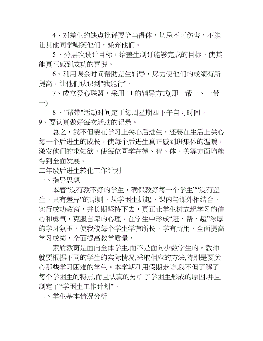 二年级后进生转化工作计划.doc_第4页