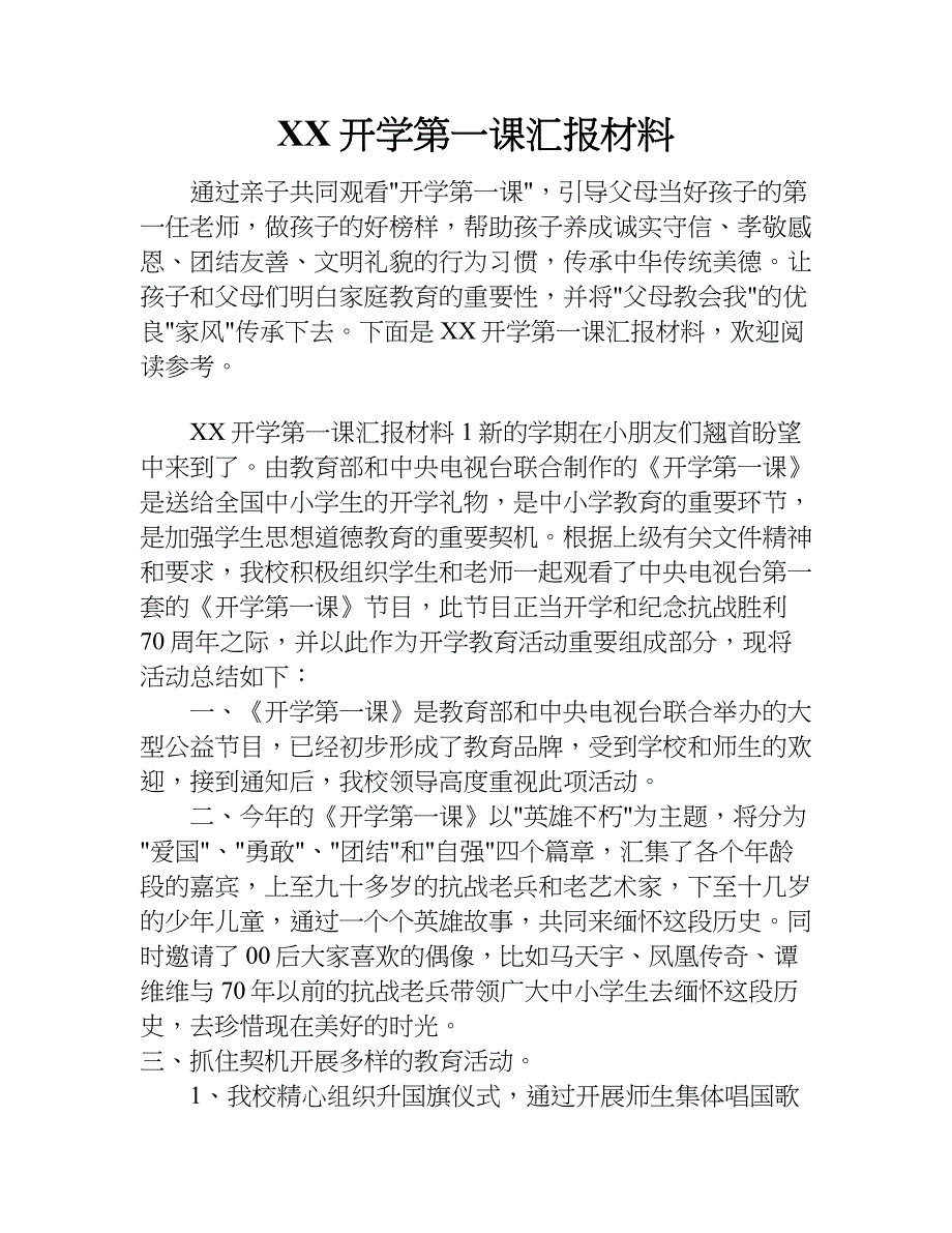 xx开学第一课汇报材料.doc_第1页