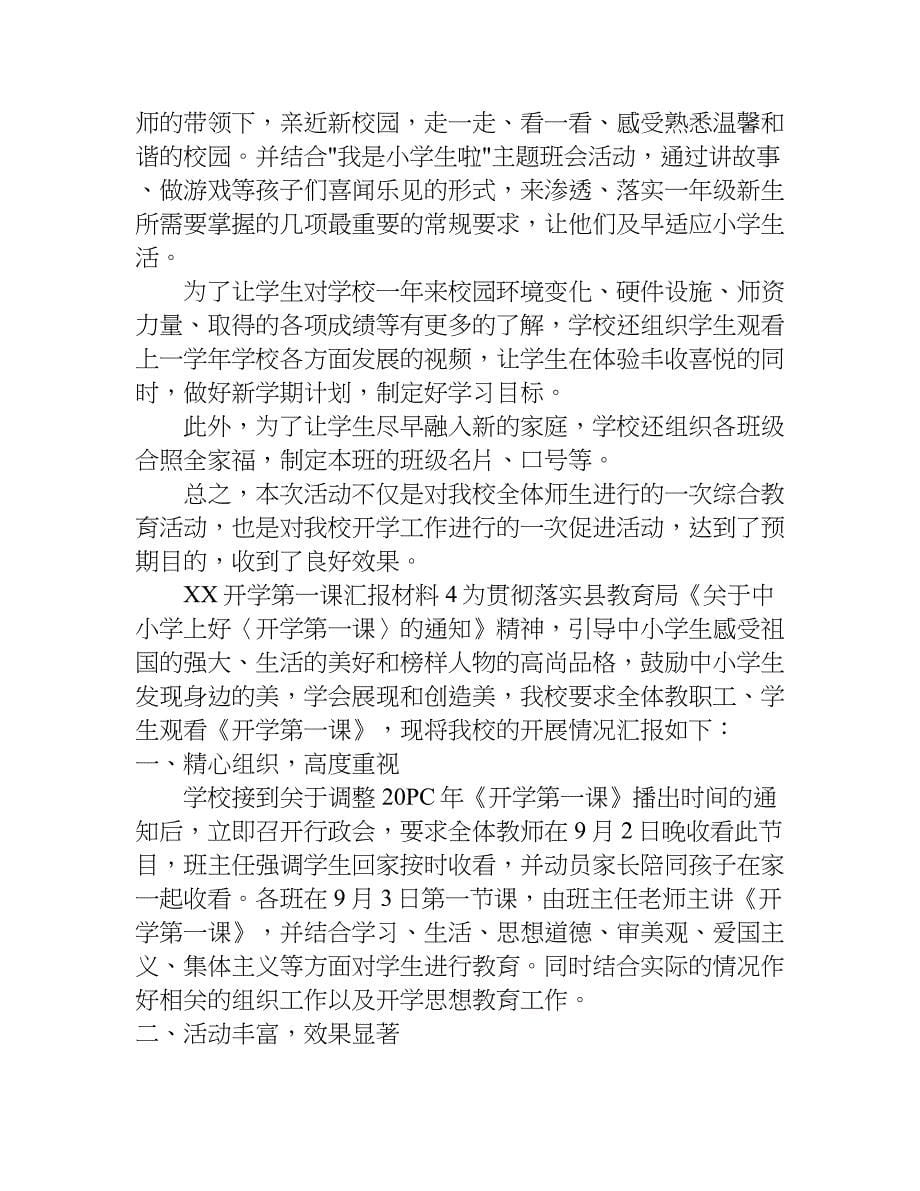 xx开学第一课汇报材料.doc_第5页